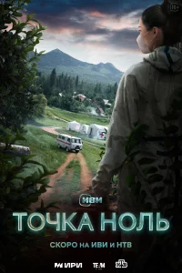  Точка ноль 